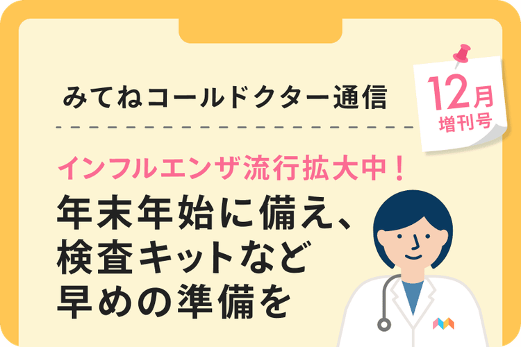 インフルエンザ流行拡大中！年末年始 | 自宅で医師の診察が受け