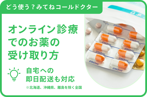 オンライン診療でのお薬の受け取り方