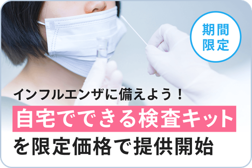 インフルエンザに備えよう!自宅でできる検査キットを限定価格で提供開始