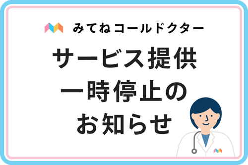 サービス提供一時停止のお知らせ