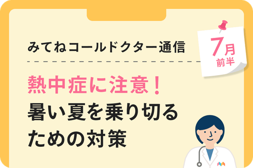 熱中症に注意! 暑い夏を乗り切るための対策