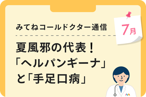 夏風邪の代表！「ヘルパンギーナ」と「手足口病」