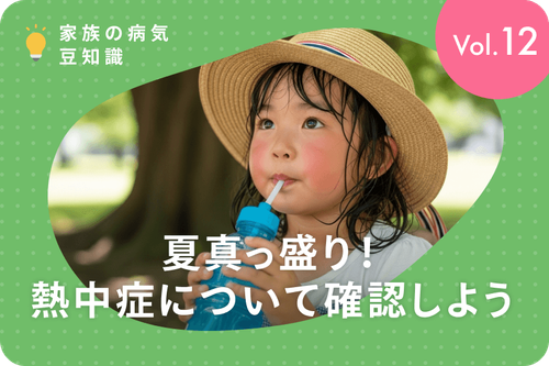 夏真っ盛り！熱中症について確認しよう