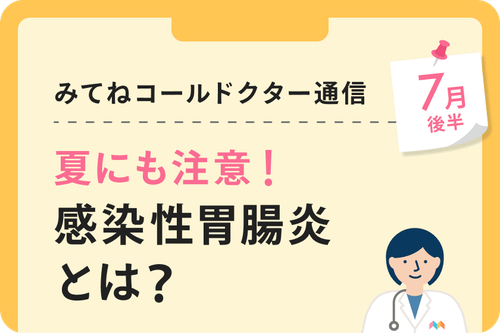 夏にも注意!感染性胃腸炎とは?