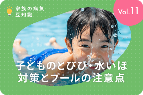 子どものとびひ・水いぼ　対策とプールの注意点