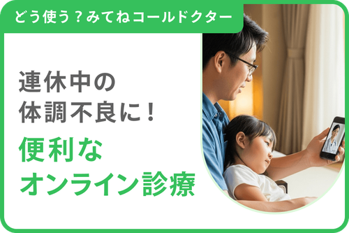 連休中の体調不良に！便利なオンライン診療