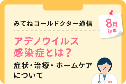 アデノウイルス感染症とは?症状・治療・ホームケアについて