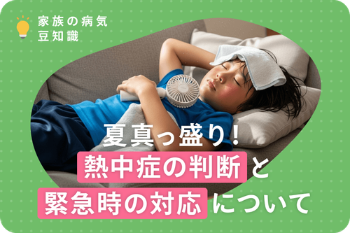 夏真っ盛り!熱中症の判断と緊急時の対応について