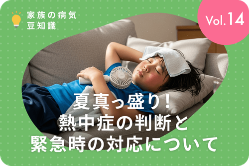 夏真っ盛り！熱中症の判断と緊急時の対応について
