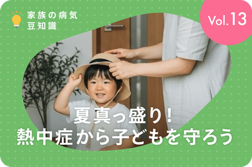 夏真っ盛り!熱中症から子供を守ろう