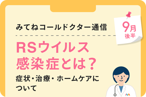 RSウイルス感染症とは？症状・治療・ホームケアについて