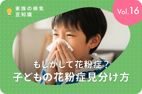 もしかして花粉症？子どもの花粉症見分け方