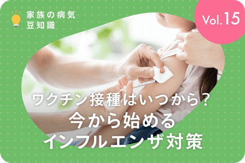 ワクチン接種はいつから？今から始めるインフルエンザ対策