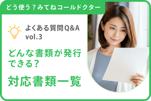 【よくある質問Q&A】vol.3「どんな書類が発行できる?対応書類一覧」