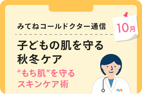 子どもの肌を守る秋冬ケア “もち肌“を守るスキンケア術