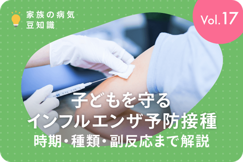 子どもを守るインフルエンザ予防接種 ― 時期・種類・副反応まで解説