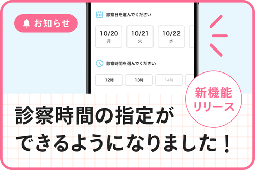 新機能リリースのお知らせ:診察時間の指定ができるようになりました!