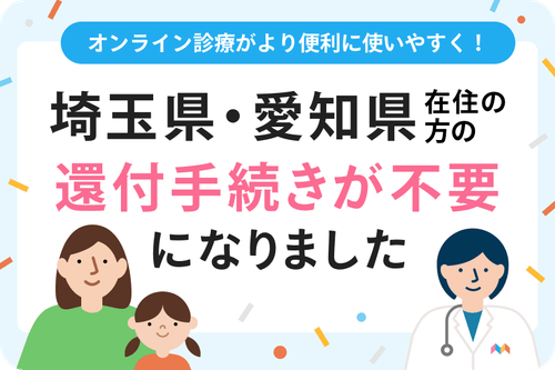 埼玉県・愛知県在住の方の還付手続きが不要になりました