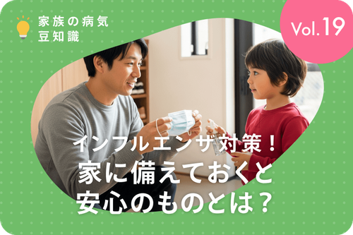 インフルエンザはどう予防する？対策と家庭でできるケア