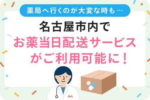 名古屋市内でお薬当日配送が可能に！