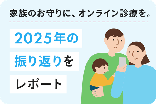 家族のお守りに、オンライン診療を。2025年の振り返りをレポート