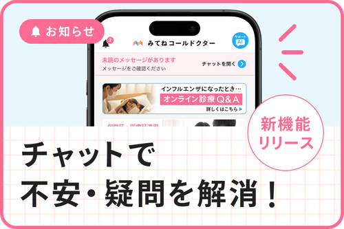 新機能リリースのお知らせ:チャットで不安・疑問を解消!