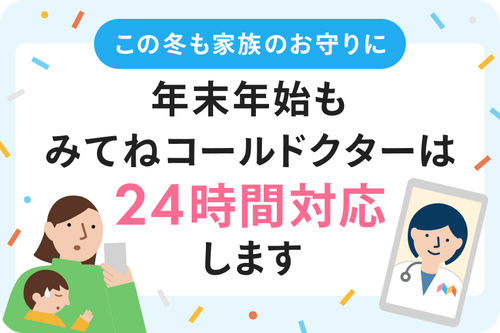 年末年始もみてねコールドクターは24時間対応します