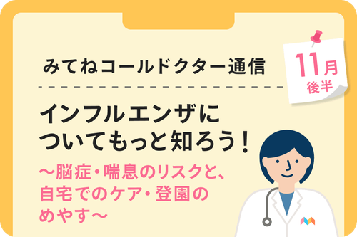 インフルエンザについてもっと知ろう!〜脳症・喘息のリスクと、自宅でのケア・登園のめやす〜