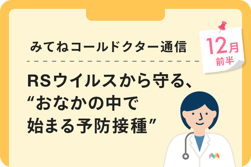 RSウイルスから守る、“おなかの中で始まる予防接種”