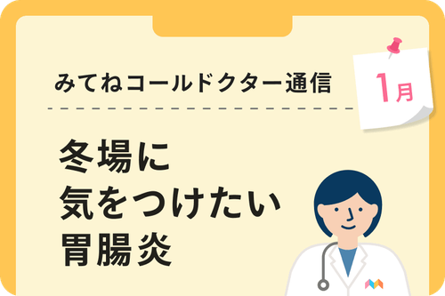 冬場に気をつけたい胃腸炎