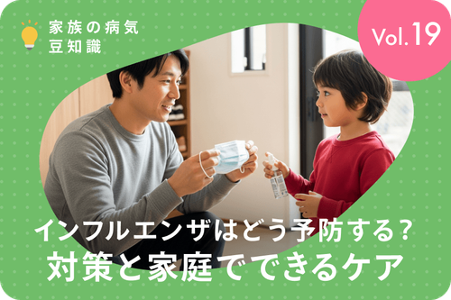 インフルエンザはどう予防する？対策と家庭でできるケア