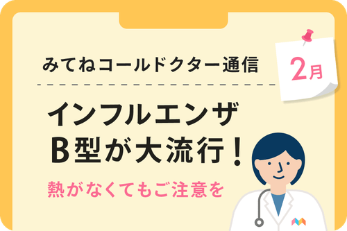 インフルエンザB型が大流行！熱がなくてもご注意を
