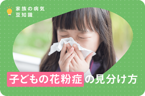 子どもの花粉症の見分け方