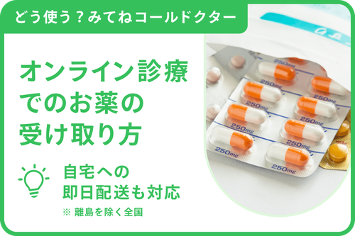オンライン診療でのお薬の受け取り方【2026年2月時点最新】