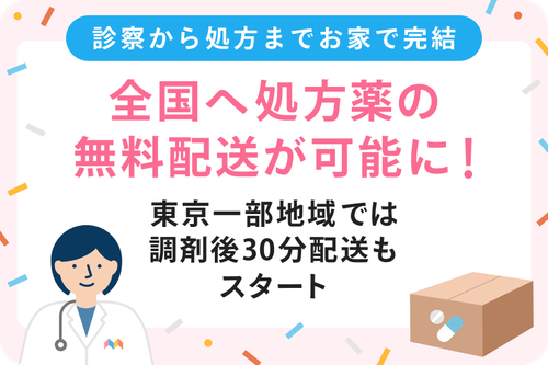 全国へ処方薬の無料配送が可能に！東京一部地域では調剤後30分配送もスタート
