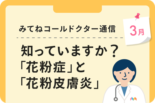 知っていますか？「花粉症」と「花粉皮膚炎」