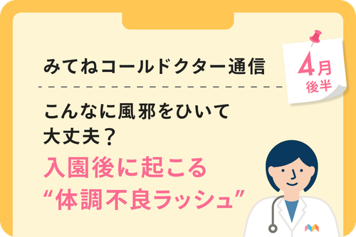 こんなに風邪をひいて大丈夫？入園後に起こる“体調不良ラッシュ”
