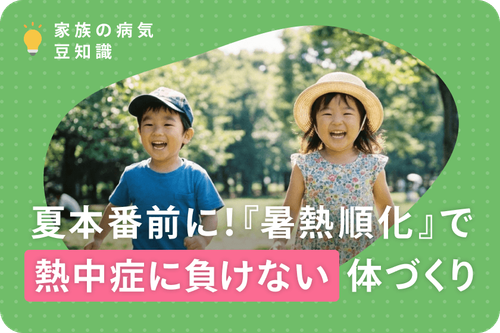 夏本番前に！『暑熱順化』で熱中症に負けない体づくり