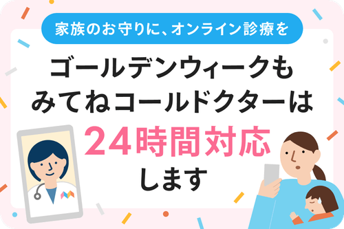 ゴールデンウィークも24時間対応！家族のお守りにオンライン診療を。