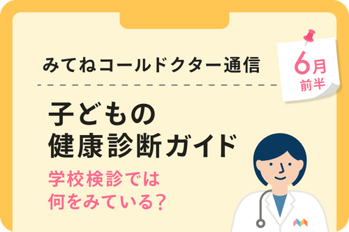 子どもの健康診断ガイド　ー学校検診では何をみている？