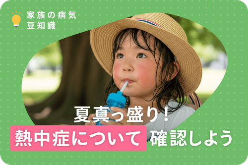 夏真っ盛り！熱中症について確認しよう