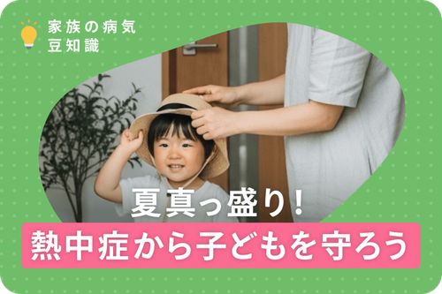 夏真っ盛り！熱中症から子供を守ろう