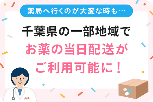 千葉県の一部地域でお薬の当日配送が可能に!