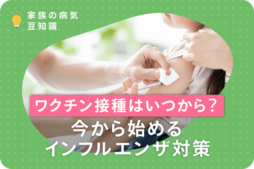 ワクチン接種はいつから？今から始めるインフルエンザ対策