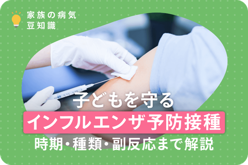 子どもを守るインフルエンザ予防接種 ― 時期・種類・副反応まで解説