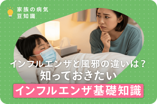 インフルエンザと風邪の違いは？知っておきたいインフルエンザ基礎知識