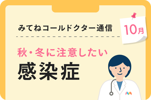 みてねコールドクター通信10月「秋・冬に注意したい感染症」 