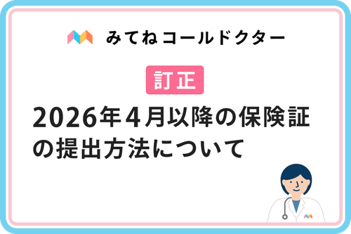 【訂正】2026年4月以降の保険証の提出方法について
