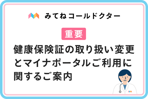 【重要】健康保険証の取り扱い変更とマイナポータルご利用に関するご案内