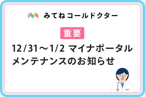 【重要】12/31〜1/2 マイナポータルメンテナンスのお知らせ